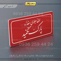 تابلو لیزری لطفاً جلوی مغازه پارک نکنید - تصویر 24